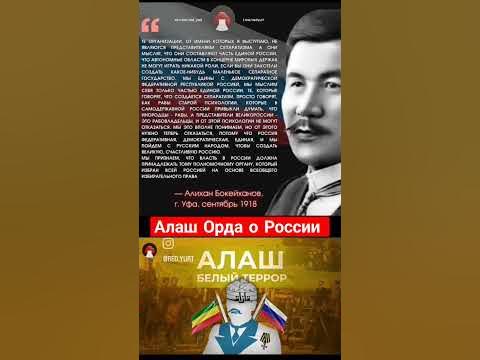 Алаш Орда о России - YouTube