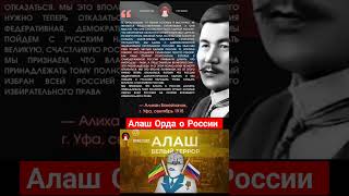 Алаш Орда о России