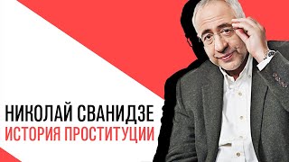 «История в лицах» Николай Сванидзе, История российской проституции