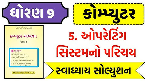 std 9 computer ch 5 swadhyay , Dhoran 9 computer ch 5 swadhyay , ધોરણ 9 કમ્પ્યૂટર પાઠ 5 mcq