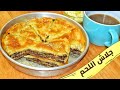 بقلاوة جلاش اللحم التي ستجعل سفرتك في قمة الروعة مع صلصة اللحم والبطاطس المهروسة/اكلات  Beef Baklava