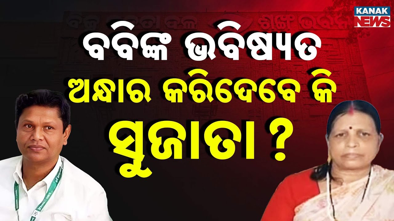 Special Report: Bobby vs Sujata | The Political Battle Heating Up in Jajpur Ahead of 29th Elections