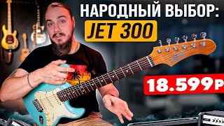 Народный выбор: JET JT-300, JS-300