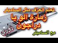 زمارة الو الو يا دراجون اعزف مثل السامبلر