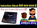How Induction Stove Works?? - electrical interview question