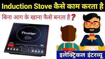 How Induction Stove Works?? - electrical interview question
