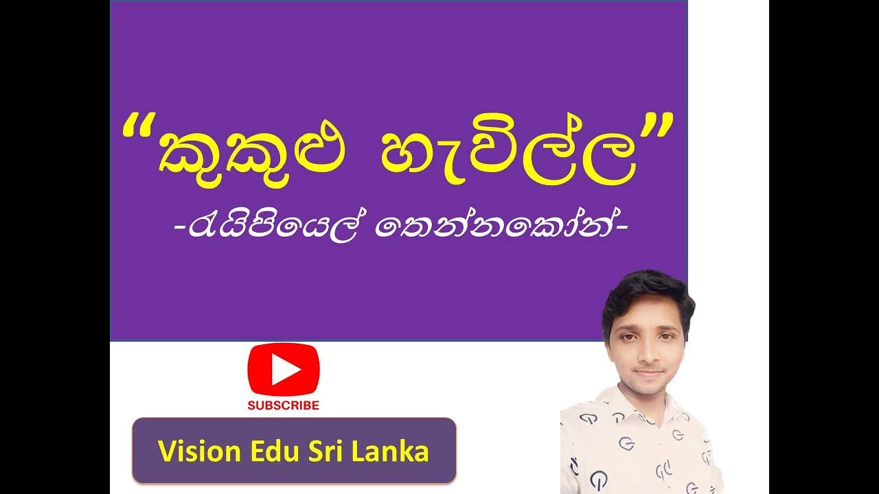 කුකුළු හැවිල්ල (Kukulu Havilla)-රැයිපියල් තෙන්නකෝන්