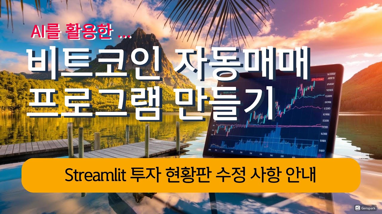 AI 비트코인 자동매매 파이썬 | Streamlit 투자 현황판 수정 사항입니다.