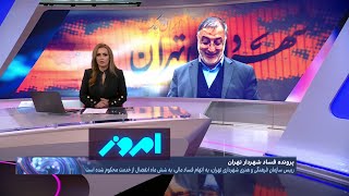 امروز: بسیجی چماقدار دیروز،سردار تازه فساد جمهوری اسلامی،بذل و بخشش علیرضا زاکانی به مدیران انقلابی