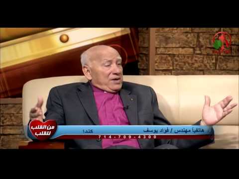 Heart To Heart – A special episode to honor, Rev. Dr. Safwat Bayadi (6) | من القلب للقلب - حلقة خاصة لتكريم الدكتور القس صفوت البياضي (6)