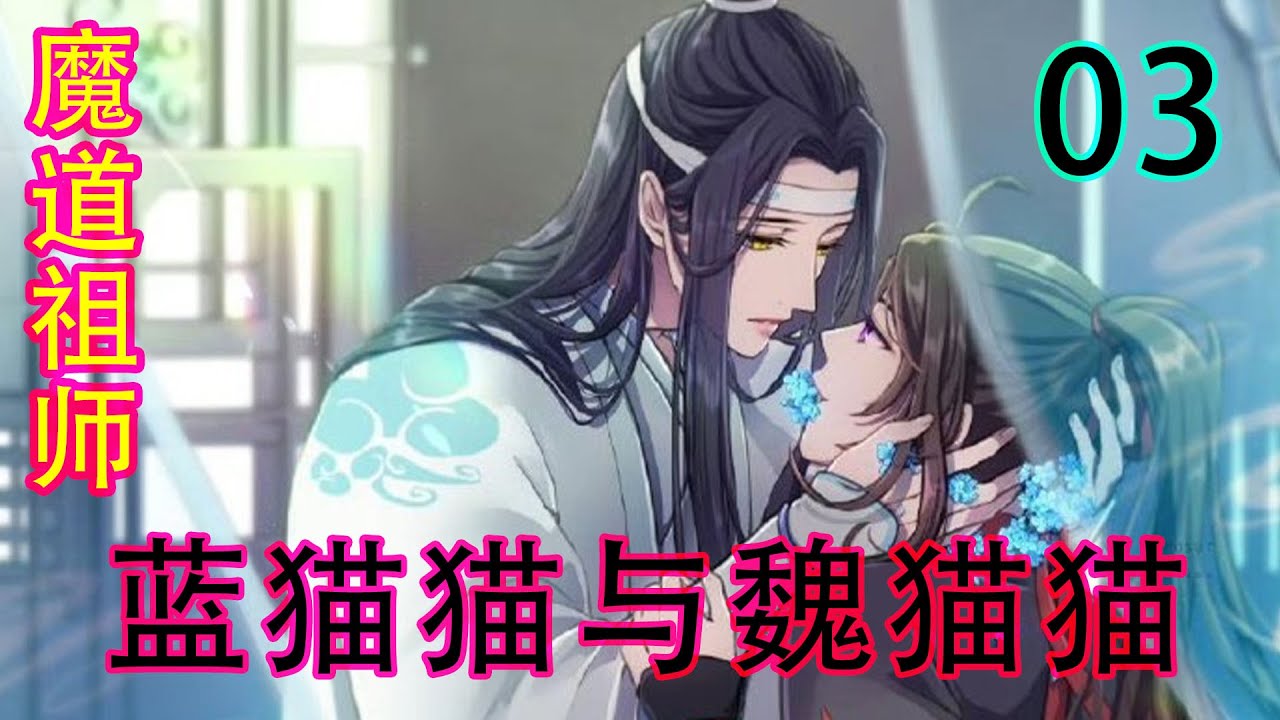 魔道祖师之蓝猫猫与魏猫猫《03》魏无羡震惊地看着自己的手:“变回来了