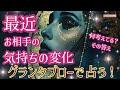 💘🃏 見た時がタイミング🧞‍♂️【グランタブロー】ここ最近、お相手の心の内で変化したこと😳💗✨#グランタブロー 
