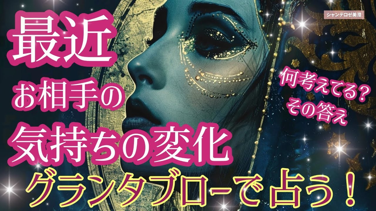 💘🃏 見た時がタイミング🧞‍♂️【グランタブロー】ここ最近、お相手の心の内で変化したこと😳💗✨#グランタブロー 
