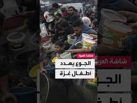 غزة: مجاعة تهدد حياة الأطفال وتثير تحذيرات طبية