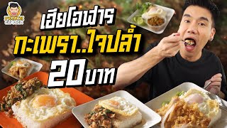 กะเพราเฮียโอฬาร อิ่มแน่แค่ 20 บาท | PEACH EAT LAEK