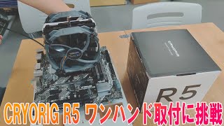 Cryorig R5は本当にワンハンドで取り付け可能かQuick-Mountシステムの紹介