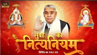 सुबह का नित्यनियम  (लिखित) | Nitya Niyam by SantRampal Ji Maharaj | 4K UHD | Satlok AshramUPDATED 