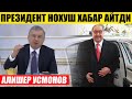 ТЕЗКОР! АЛИШЕР УСМОНОВ_ЭНДИ АМАЛДОРЛАР ТАМОМ ПРЕЗИДЕНТ