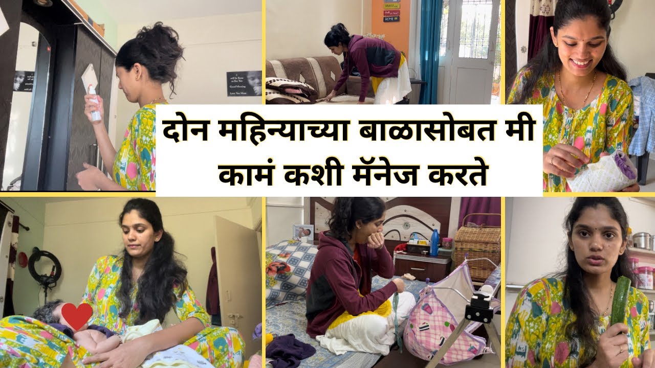 C - section नंतरही सगळी कामे करावीच लागतात 🥲 | बाळासोबत सगळ्या गोष्टी कश्या मॅनेज करते ​⁠👩‍🍼