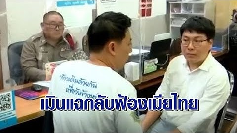 'ผัวชาวจีน' แจ้งข้อหาลักทรัพย์ 'อดีตเมียไทย' หลังหลอกหย่า ขนทรัพย์สินมีค่าหนีสูญกว่า 100 ล้าน