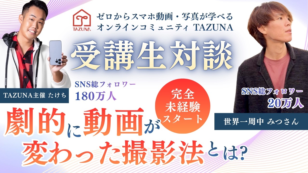 【受講生対談】完全未経験→TAZUNA撮影会に参加して動画が劇的に変わった受講生からやり方聞いてきました！