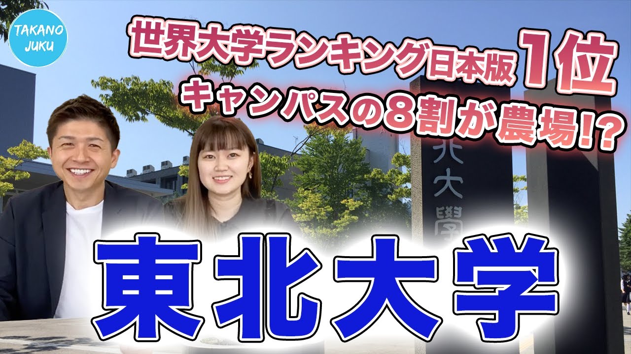 東北大学の大学情報と評判｜大学紹介vol.26