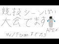 【APEX LEGENDS】競技シーンぽい大会でます！！「翔丸杯」　ｗ/すでたき、えふちゃん