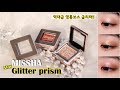 역대급 영롱보스 글리터 출시! 미샤 글리터프리즘 3컬러 발색