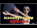 Как мужчина манипулирует