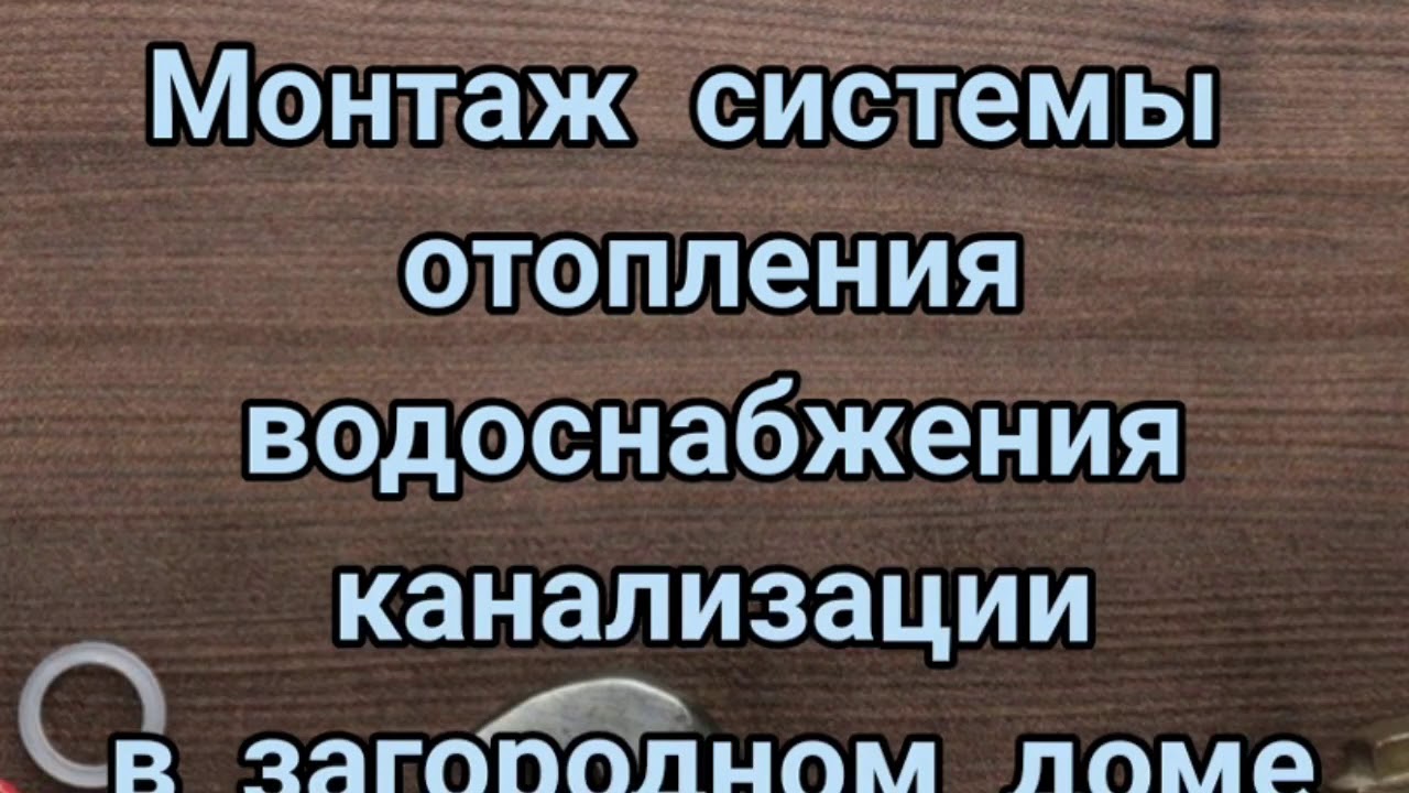 Монтаж системы ОВК в зародном доме - YouTube