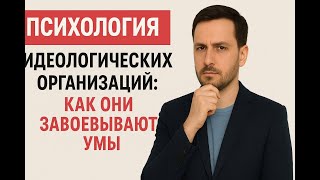 Психология завоевания умов