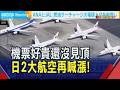 中東局勢惡化！日本2大航空7月起飛歐美燃油附加費"史上最高" 阿姆斯特丹旅遊稅擬升至20%｜非凡財經新聞｜20260607