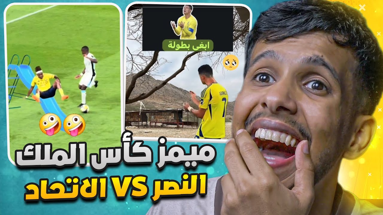 ميمز l النصر vs الاتحاد l كرستيانو رونالدو مسكين ياجماعه🫣😂