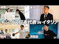 【開幕】イタリア編始動。「日本旋風を巻き起こす」