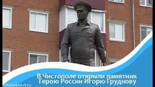 В Чистополе открыли памятник Герою России Игорю Груднову