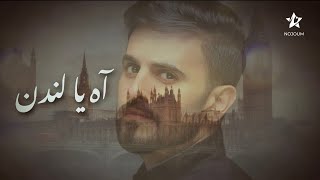 عادل إبراهيم - آه يا لندن - lyric video - حصرياً Nojoum Music