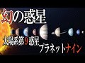 【宇宙雑学】プラネットナインは存在する? 太陽系第9の惑星と呼ばれる幻の惑星 その仮説を立ててみた!