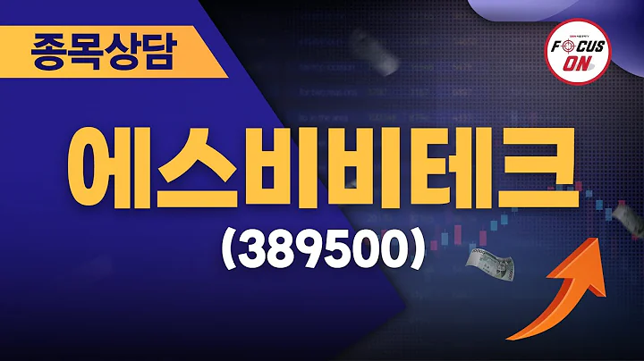 에스비비테크(389500) #종목상담 #최충성 ｜마켓시그널 ON&OFF 20240722