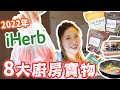 【iHerb 2022 ★8大廚房寶物】我的最開心iHerb必買減肥干貨到底是那個？沒時間天天買新鮮菜？一個神袋保鮮達2周！還有一個東西讓全家便便腸通 幸福滿滿！有時忘了買蒜頭洋蔥怎樣辦？原來有辦法！