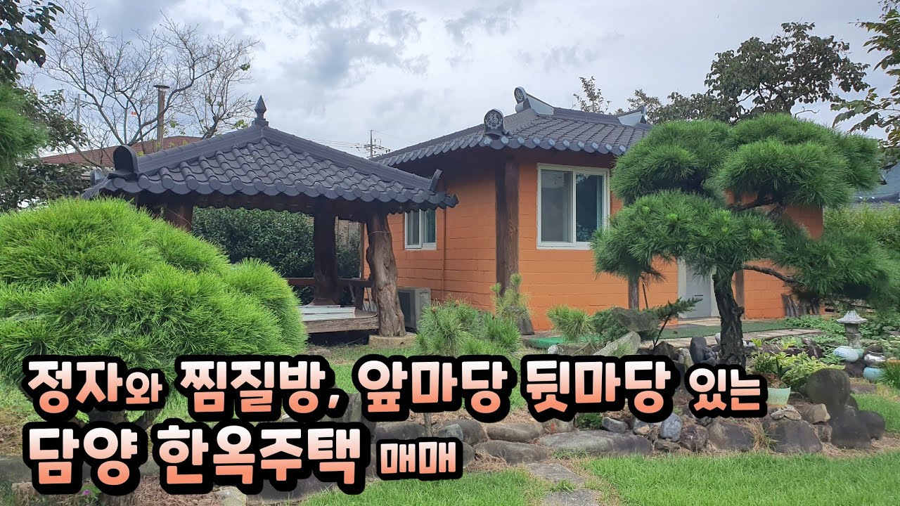 H295. 정자 찜질방 앞마당 뒷마당 있는 담양 한옥주택 매매, 전남 담양군 무정면 동산리, 매매가 2억7천만원 