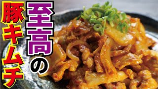 豚キムチ｜料理研究家リュウジのバズレシピさんのレシピ書き起こし