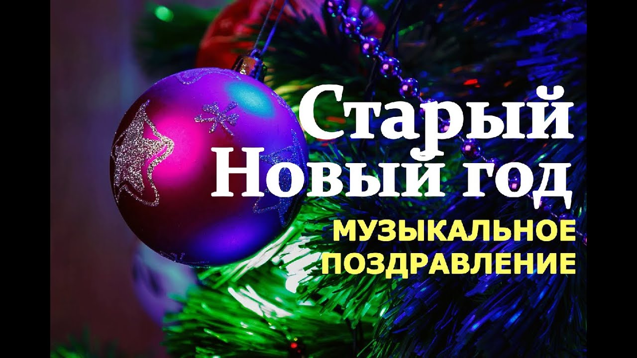 Старый Новый Год Музыкальное