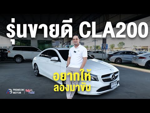 รุ่นนี้ขายดี Mercedes-Benz CLA200 Urban Facelift อยากให้ลองมาขับ ขับฟรีไม่คิดเงิน