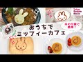 【ミッフィー】お弁当が「ミッフィーカフェ」メニューに変身！簡単に可愛く作れる付録を紹介するよ。