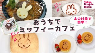 【ミッフィー】お弁当が「ミッフィーカフェ」メニューに変身！簡単に可愛く作れる付録を紹介するよ。