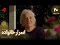 Asrare Khanevadeh EP 20 Final سریال اسرار خانواده قسمت پايان20 ورژن 90دقیقه ای دوبله فارسی 