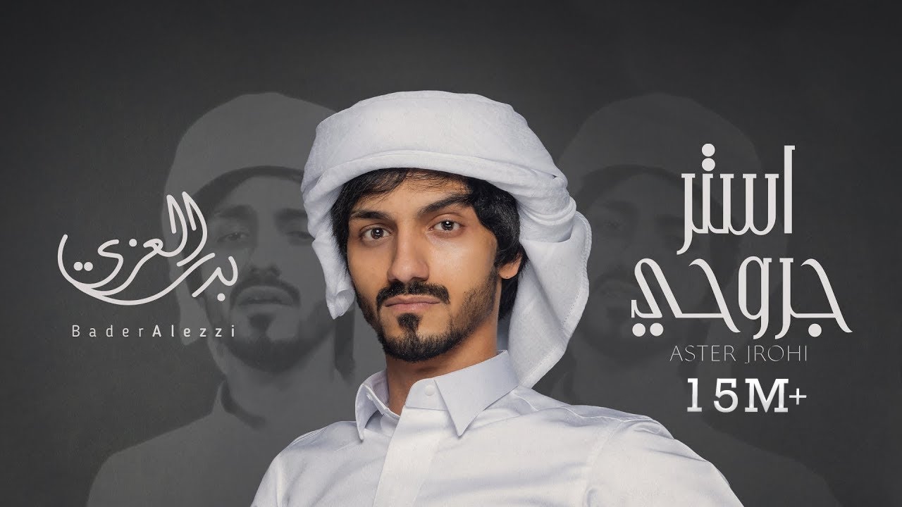 بدر العزي - استر جروحي ( حصرياً ) | 2021