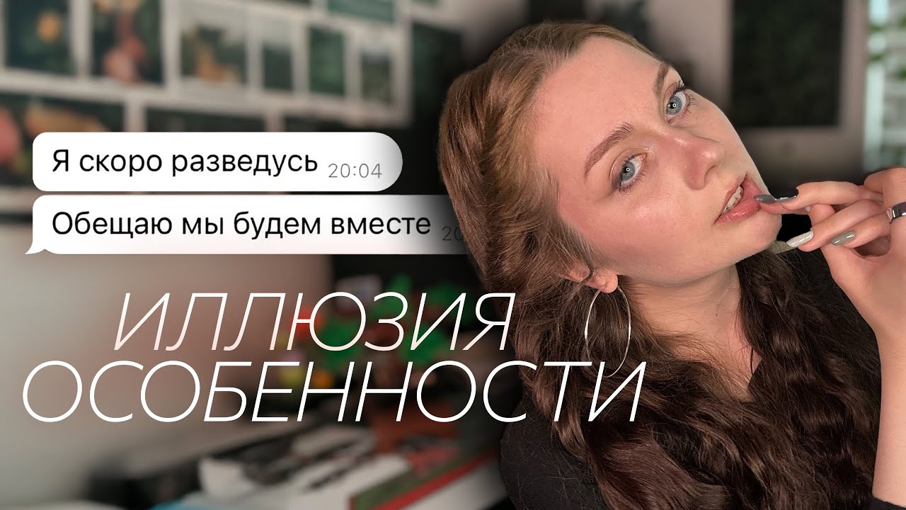 СИНДРОМ ЛЮБОВНИЦЫ / любовные треугольники