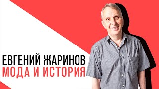 видео: «Потапенко будит!», Евгений Жаринов, о том, как мода связана с нашей историей картинка: «Потапенко будит!», Евгений Жаринов, о том, как мода связана с нашей историей
