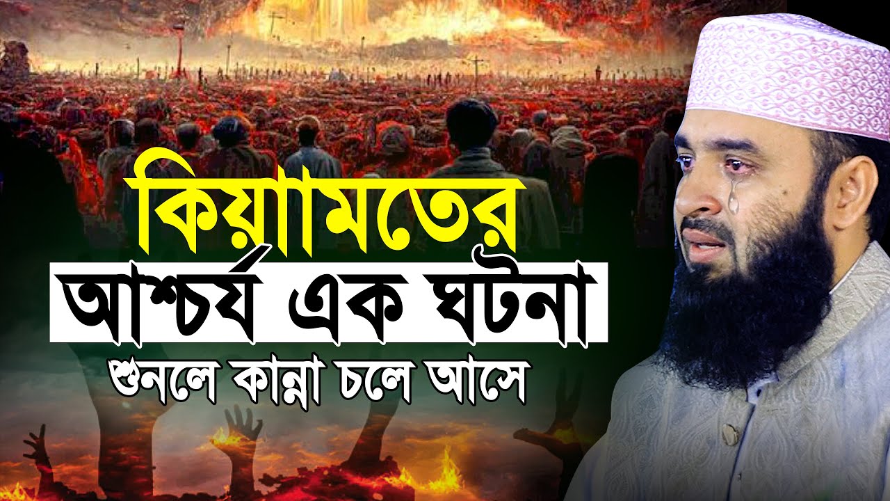 মৃত্যুর আগেই এই ওয়াজ একবার শুনুন! কিয়ামতের ওয়াজ আজহারী | mizanur rahman azhari new waz 2026